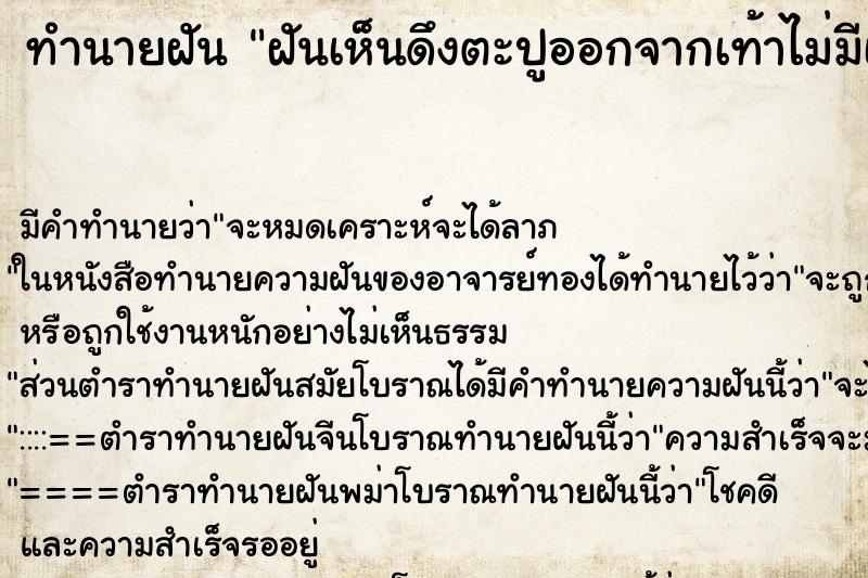 ทำนายฝัน ฝันเห็นดึงตะปูออกจากเท้าไม่มีเลือด 